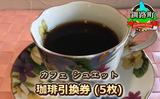 カフェシュエット 珈琲 コーヒー 引換券 5枚 | お食事券 食事券 チケット 体験 体験型 飲食店 観光 旅行 北海道 釧路町 釧路超 特産品