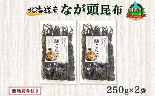 北海道産 昆布 なが頭昆布 250g×2袋 計500g 頭昆布 かしらこんぶ 国産 コンブ 煮物 だし こんぶ 夕飯 海藻 だし昆布 保存食 出汁 無地熨斗 熨斗 のし 北連物産 きたれん 北海道 釧路町 釧路超 特産品