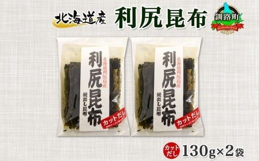 北海道産 利尻昆布 カット 130g ×2袋 計260g 天然 利尻 りしり 昆布 国産 だし 海藻 カット こんぶ 高級 出汁 コンブ ギフト だし昆布 お祝い 備蓄 保存 北連物産 きたれん 10000円 北海道 釧路町 釧路超 特産品