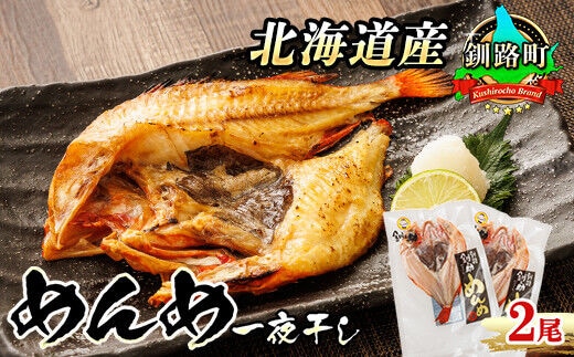 北海道産 めんめ きんき 一夜干し 約300g×2尾 | 干物 釧路では「めんめ」の愛称で知られる高級魚 キンキ 別名 吉次 キチジ 焼魚 焼き魚 セット ひもの 魚干物 一人暮らし セット おかず 冷凍 魚介類 海鮮 絶品 人気 笹谷商店 直営 釧之助本店 高級 北海道 釧路町 釧路超 特産品 within2025