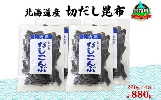 北海道産 切りだし昆布 220g ×4袋 計880g 天然 昆布 カット 出汁 料理 コンブ こんぶ だし だしこんぶ 海藻 グルメ お土産 お祝い 国産 山田物産 北海道 釧路町 釧路超 特産品
