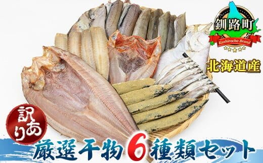 北海道産 人気 干物セット【訳あり】 厳選された旬の魚のみ干物にして届けするため種類が異なる | ホッケ ほっけ 柳かれい 宗八かれい 糠さんま 八角 はっかく ししゃも こまい 氷下魚 キンキ メンメ キチジ スケソウダラ から6種類 干物 魚干物 一人暮らし セット おかず 白身魚 冷凍 個包装 魚介類 海鮮 絶品 人気 ヒロセ 北海道 釧路町 釧路超 特産品 within2025