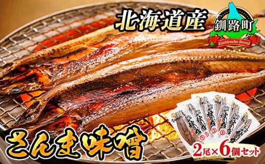 さんま味噌 2尾×6個セット | 北海道産 秋刀魚（サンマ）を味噌漬けにした 魚貝類 漬魚 味噌 粕等 味噌漬け 焼魚 焼き魚 セット ひもの 冷凍 魚介類 海鮮 絶品 人気 笹谷商店 直営 釧之助本店 高級 北海道 釧路町 釧路超 特産品 within2025