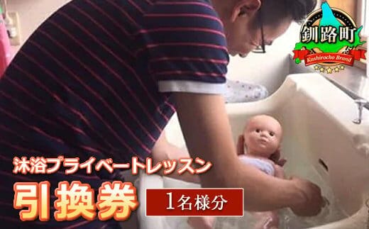 助産院 マタニティアイ＜沐浴プライベートレッスン＞引換券(1名様分)|チケット 体験 体験型 北海道 釧路町 釧路超 特産品