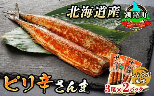 ピリ辛さんま しょうが 3尾×2個セット | 北海道産＞秋刀魚（サンマ）をピリ辛 生姜 風味に 秋刀魚 サンマ さんま 魚 漬魚 セット ひもの 冷凍 人気の 訳あり！ 魚介類 海鮮 絶品 人気 笹谷商店 直営 釧之助本店 高級 北海道 釧路町 釧路超 特産品 within2025