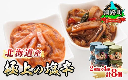 いか塩辛 と 三升漬 2種類 270g×4コ 計8コ | 極上の逸品 シリーズ 北海道産のいかのみ使用 塩辛セット 塩辛 いかの塩辛 烏賊 いか イカ セット 冷凍 調理済み 一人暮らし セット おかず 小分け 魚介類 海鮮 絶品 人気 笹谷商店 直営 釧之助本店 高級 北海道 釧路町 釧路超 特産品 within2025