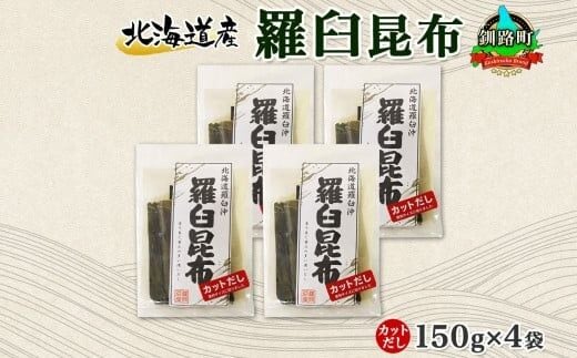 北海道産 羅臼昆布 カット 150g ×4袋 計600g 羅臼 ラウス 昆布 国産 だし 海藻 カット こんぶ 高級 出汁 コンブ ギフト だし昆布 お祝い 備蓄 保存 料理 北連物産 きたれん 北海道 釧路町 釧路超 特産品