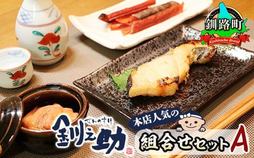 釧之助本店人気の組合せセットA | 銀だら味噌漬け 銀鱈 ぎんだら ギンダラ 魚 漬魚 味噌 いかの塩辛 イカ 烏賊 さけとば 秋 鮭トバ 鮭 トバ さけ サケ シャケ ご飯との相性抜群 魚介類 海鮮 絶品 人気 笹谷商店 直営 釧之助本店 高級 北海道 釧路町 釧路超 特産品 within2025