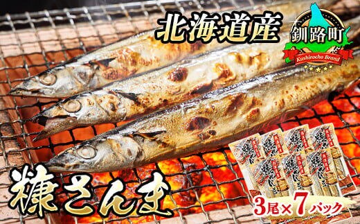 北海道産 糠さんま 3尾×7個セット ｜ 北海道産 秋刀魚を糠漬けに 秋刀魚 サンマ さんま 魚 漬魚 糠 セット ひもの 冷凍 加工品 すぐ届く 魚介類 海鮮 絶品 人気 笹谷商店 直営 釧之助本店 せんのすけ 高級 すぐ発送 北海道 釧路町 釧路超 特産品
