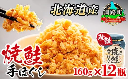 北海道産 鮭フレーク 160g×12瓶 焼鮭の 秋鮭 秋サケ 手ほぐし フレーク 冷凍 国産 釧之助本店 魚介類 海鮮 絶品 人気 笹谷商店 直営 釧之助本店 高級 北海道 釧路町 釧路超 特産品 within2025