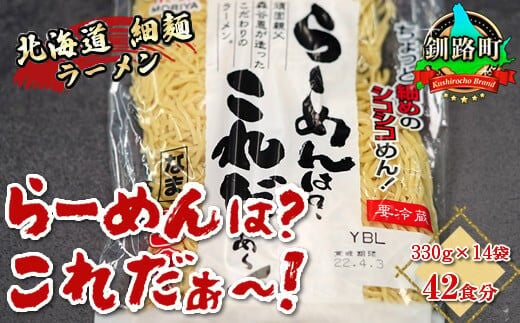 細ちぢれ麺 42食分 330g×14袋（スープなし） | 北海道産 小麦100％ 使用 | 北海道で人気 細麺 釧路ラーメン らーめんは?これだぁ～ 鍋の締め ラーメン 生麺 おすすめ 鍋のシメ 鍋の〆に 食べるラーメン 冷蔵 森谷食品 ご当地グルメ 北海道 釧路町 釧路超 特産品