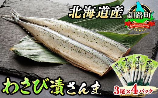 わさび漬さんま 3尾×4個セット | 北海道産＞秋刀魚（サンマ）をわさび風味に 秋刀魚 サンマ さんま 北海道 釧路町 魚介類 魚 漬魚 セット ひもの 冷凍 人気の 訳あり！