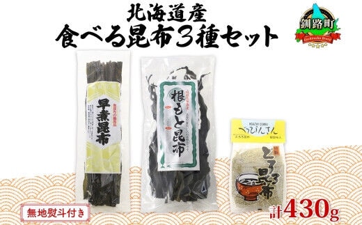 北海道産 昆布 3種セット 棹前早煮昆布 100g とろろ昆布 180g なが根昆布 150g 棹前昆布 昆布 こんぶ コンブ 根昆布 根こんぶ ねこあし昆布 無地熨斗 熨斗 のし 昆布森産 山田物産 北海道 釧路町 釧路超 特産品