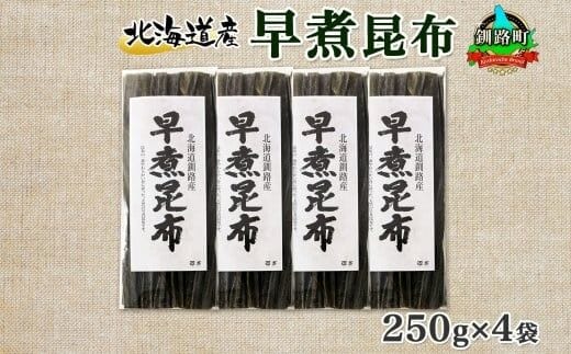 北海道産 昆布 早煮昆布 250g×4袋 計1kg 釧路 くしろ 釧路昆布 国産 昆布 海藻 おでん こんぶ 煮物 コンブ 保存食 夕飯 昆布 ギフト 乾物 備蓄 北連物産 きたれん 北海道 釧路町 釧路超 特産品