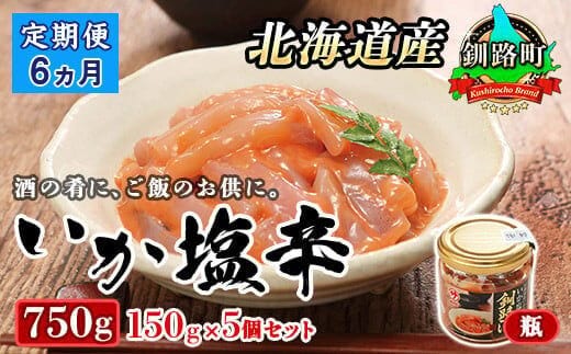 【定期便 6ヶ月連続】北海道産 いか塩辛 150g×5コ 釧路港＜瓶＞ | 塩辛セット 塩辛 いかの塩辛 烏賊 いか イカ セット 冷凍 小分け 調理済み 一人暮らし セット おかず 冷凍 定期便 魚介類 海鮮 絶品 人気 笹谷商店 直営 釧之助本店 高級 北海道 釧路町 釧路超 特産品