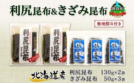 北海道産 利尻昆布 カット 130g×2袋 早煮きざみ昆布 50g×3袋 計410g 天然 利尻 昆布 釧路 こんぶ りしり 高級 だし コンブ 出汁 だし昆布 保存食 無地熨斗 熨斗 のし 国産 北連物産 北海道 釧路町 釧路超 特産品