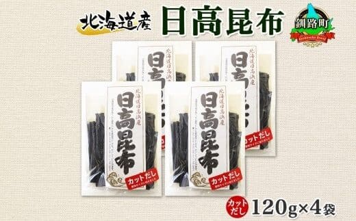 北海道産 日高昆布 カット 120g ×4袋 計480g 天然 日高 ひだか 昆布 国産 だし 海藻 カット こんぶ 高級 出汁 コンブ ギフト だし昆布 お祝い 備蓄 保存 北連物産 きたれん 北海道 釧路町 釧路超 特産品