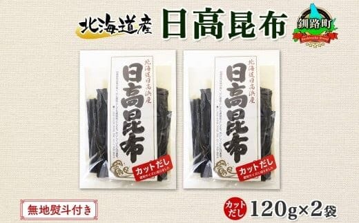 北海道産 日高昆布 カット 120g ×2袋 計240g 天然 日高 ひだか 昆布