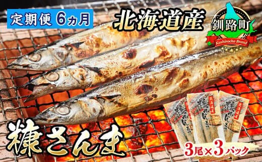 【定期便 6ヶ月連続】糠さんま 3尾×3個セット | 北海道産 秋刀魚を糠漬けに 秋刀魚 サンマ さんま 北海道 釧路町 魚介類 魚 漬魚 糠 セット ひもの 冷凍 人気の 訳あり！