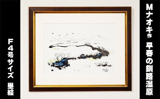 絵画 1枚 「早春の釧路湿原」（F4号サイズ） | 北海道 釧路町の 大自然 Mナオキオリジナル 作品 北海道 釧路町 釧路超 特産品