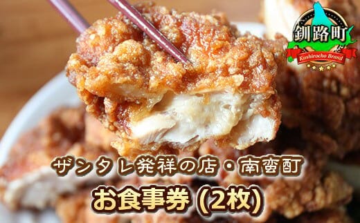 ＜ザンタレ発祥の店・南蛮酊＞お食事券(2枚) |お食事券 食事券 チケット 体験 体験型 飲食店 観光 旅行 北海道 釧路町 釧路超 特産品