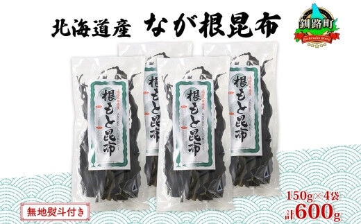 北海道産 なが根昆布 4袋セット 150g×4袋 計600g 長根昆布 天然 こんぶだし 昆布出汁 根こんぶ 根コンブ 昆布 こんぶ コンブ 無地熨斗 熨斗 のし 昆布森産 山田物産 北海道 釧路町 釧路超 特産品