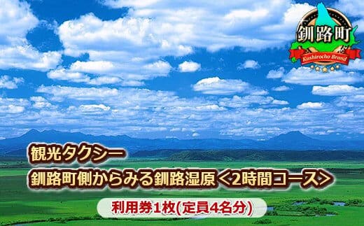 観光 旅行タクシー 釧路町側からみる釧路湿原＜2時間コース＞利用券1枚(定員4名分) |チケット 体験 体験型 アウトドア 観光 旅行 北海道 釧路町 釧路超 特産品