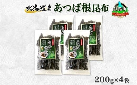 北海道産 昆布 あつば根昆布 200g×4袋 計800g 根昆布 ねこんぶ 国産 コンブ だし 夕飯 海藻 だし昆布 こんぶ水 出汁 乾物 こんぶ ギフト 北連物産 きたれん 北海道 釧路町 釧路超 特産品
