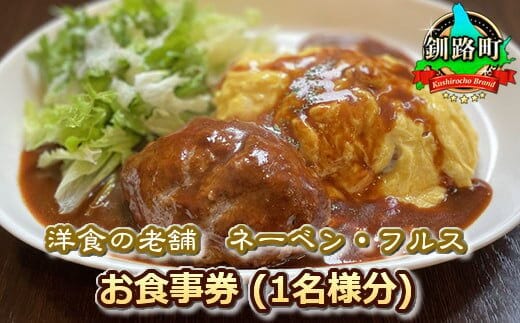 【洋食の老舗 ネーベン・フルス】お食事券 食事券 1名様分 | ハンバーグ お食事券 食事券 チケット 体験 体験型 飲食店 観光 旅行 北海道 釧路町 釧路超 特産品