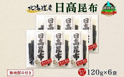 北海道産 日高昆布 カット 120g ×6袋 計720g 天然 日高 ひだか 昆布 国産 だし 海藻 カット こんぶ 高級 出汁 コンブ ギフト だし昆布 無地熨斗 熨斗 のし 北連物産 きたれん 北海道 釧路町 釧路超 特産品