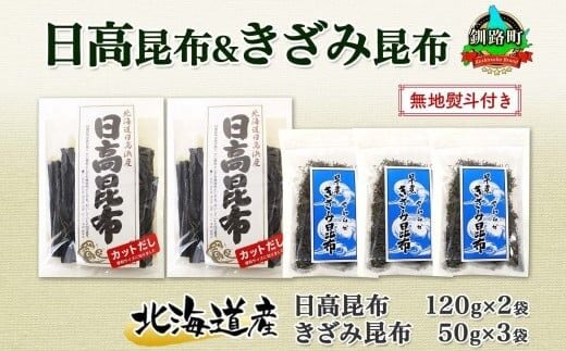 北海道産 日高昆布 カット 120g×2袋 早煮きざみ昆布 50g×3袋 計410g 天然 日高 昆布 釧路 こんぶ ひだか 高級 だし コンブ 出汁 だし昆布 保存食 無地熨斗 熨斗 のし 国産 北連物産 北海道 釧路町 釧路超 特産品