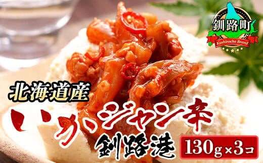 ピリ辛 いか塩辛 130g×3コ | いかジャン辛 釧路港 塩辛セット 塩辛 いかの塩辛 烏賊 いか イカ セット 冷凍 調理済み 一人暮らし セット おかず 小分け 魚介類 海鮮 絶品 人気 笹谷商店 直営 釧之助本店 高級 北海道 釧路町 釧路超 特産品 within2025