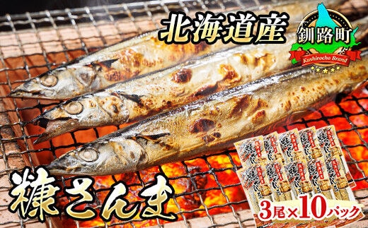 北海道産 糠さんま 3尾×10個セット ｜ 北海道産 秋刀魚を糠漬けに 秋刀魚 サンマ さんま 魚 漬魚 糠 セット ひもの 冷凍 加工品 すぐ届く 魚介類 海鮮 絶品 人気 笹谷商店 直営 釧之助本店 せんのすけ 高級 すぐ発送 北海道 釧路町 釧路超 特産品