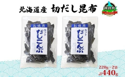 北海道産 切りだし昆布 220g ×2袋 計440g 天然 昆布 カット 出汁 料理 コンブ こんぶ だし だしこんぶ 海藻 グルメ お土産 お祝い 国産 山田物産 北海道 釧路町 釧路超 特産品
