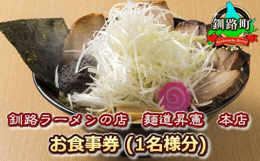 【釧路ラーメンの店 麺道昇憲 本店】お食事券（1名様分） | お食事券 食事券 チケット 体験 体験型 飲食店 観光 旅行 北海道 釧路町 釧路超 特産品