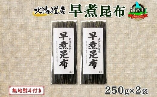 北海道産 昆布 早煮昆布 250g×2袋 計500g 釧路 くしろ 釧路昆布 国産 昆布 海藻 おでん こんぶ 煮物 コンブ 保存食 乾物 無地熨斗 熨斗 のし 北連物産 きたれん 北海道 釧路町 釧路超 特産品