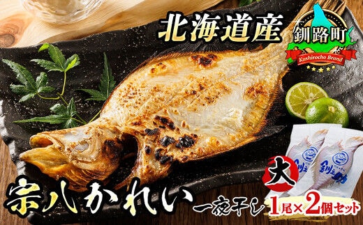 北海道産 宗八かれい(大) 1尾×2個セット | 宗八 そうはち カレイ 一夜干し 干物 ひもの 魚干物 一人暮らし セット おかず 焼魚 焼き魚 魚 冷凍 魚介類 海鮮 絶品 人気 笹谷商店 直営 釧之助本店 高級 北海道 釧路町 釧路超 特産品 within2025