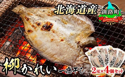 柳かれい 一夜干し 2枚×4個セット | 北海道産 柳かれいを 一夜干しに！ 焼魚 焼き魚 セット ひもの 冷凍 魚介類 海鮮 絶品 人気 笹谷商店 直営 釧之助本店 高級 北海道 釧路町 釧路超 特産品 within2025