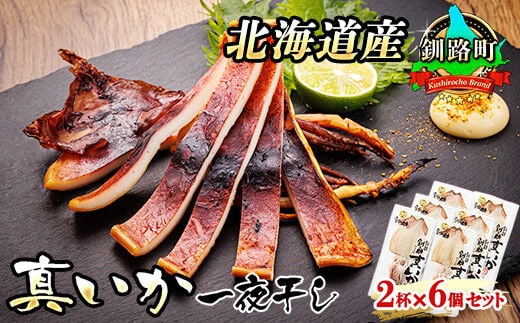 北海道産 真いか 一夜干し 2杯×6個セット | 一夜干し 烏賊 いか イカ 焼魚 焼き魚 セット ひもの 冷凍 冷凍 魚介類 海鮮 絶品 人気 笹谷商店 直営 釧之助本店 高級 北海道 釧路町 釧路超 特産品