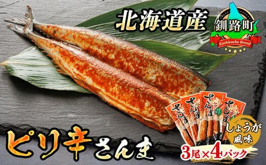 ピリ辛さんま しょうが 3尾×4個セット | 北海道産＞秋刀魚（サンマ）をピリ辛 生姜 風味に 秋刀魚 サンマ さんま 北海道 釧路町 魚介類 魚 漬魚 セット ひもの 冷凍 人気の 訳あり！
