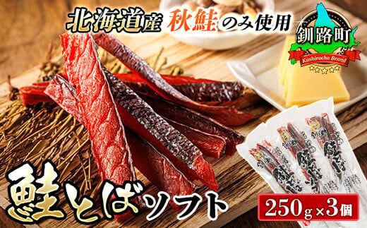 北海道産 鮭とば ソフト 250g×3個セット | 国産 北海道産 さけとば 秋 鮭トバ 鮭 トバ さけ サケ シャケ 小分け 調理済み 一人暮らし セット おかず 冷凍 定期便 魚介類 魚干物 海鮮 絶品 人気 笹谷商店 直営 釧之助本店 高級 北海道 釧路町 釧路超 特産品 within2025