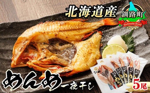 北海道産 めんめ きんき 一夜干し 約300g×5尾 | 干物 釧路では「めんめ」の愛称で知られる高級魚 キンキ 別名 吉次 キチジ 焼魚 焼き魚 セット ひもの 魚干物 一人暮らし セット おかず 冷凍 魚介類 海鮮 絶品 人気 笹谷商店 直営 釧之助本店 高級 北海道 釧路町 釧路超 特産品 within2025