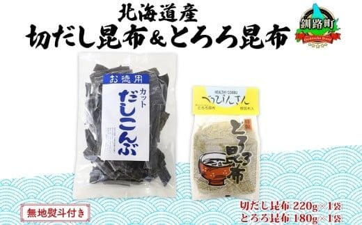 北海道産 昆布2種セット 切りだし昆布 220g ×1袋 とろろ昆布 180g×1袋 根昆布 国産 カット 昆布 こんぶ コンブ 出汁 だし 乾物 海藻 無地熨斗 熨斗 のし ギフト お土産 山田物産 北海道 釧路町 北海道 釧路町 釧路超 特産品