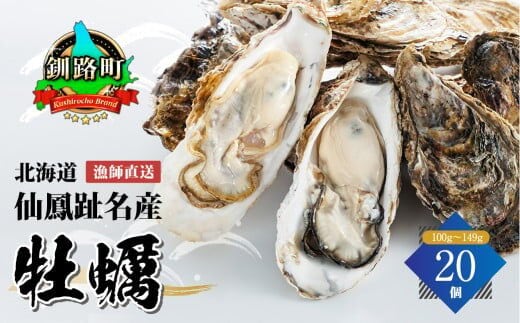 ＼先行予約／北海道 仙鳳趾名産 牡蠣 100g～149g×20コ かき漁師直送 K5-1＜出荷期間：2026年6月1日～11月末＞＜センポウシ : 釧路町の東 厚岸湾の西 カキの名産地＞ | せんぽうし 牡蠣 生食用 殻付き 牡蠣 絶品 産地直送 北海道 釧路町 釧路超 特産品