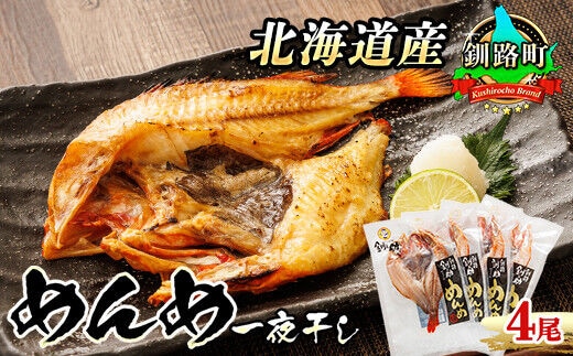 北海道産 めんめ きんき 一夜干し 約300g×4尾 | 干物 釧路では「めんめ」の愛称で知られる高級魚 キンキ 別名 吉次 キチジ 焼魚 焼き魚 セット ひもの 魚干物 一人暮らし セット おかず 冷凍 魚介類 海鮮 絶品 人気 笹谷商店 直営 釧之助本店 高級 北海道 釧路町 釧路超 特産品 within2025