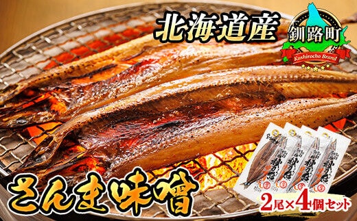 さんま味噌 2尾×4個セット | 北海道産 秋刀魚（サンマ）を味噌漬けにした 魚貝類 漬魚 味噌 粕等 味噌漬け 焼魚 焼き魚 セット ひもの 冷凍 魚介類 海鮮 絶品 人気 笹谷商店 直営 釧之助本店 高級 北海道 釧路町 釧路超 特産品 within2025