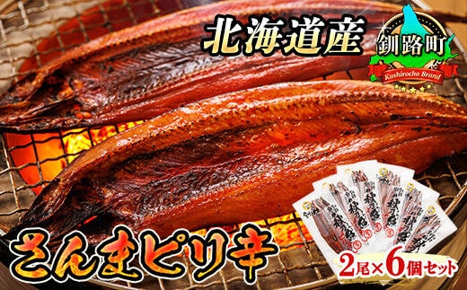さんまピリ辛 2尾×6個セット | 北海道産 秋刀魚（サンマ）を ピリ辛味に仕上げた 一夜干し 焼魚 焼き魚 セット ひもの 冷凍 冷凍 魚介類 海鮮 絶品 人気 笹谷商店 直営 釧之助本店 高級 北海道 釧路町 釧路超 特産品 within2025