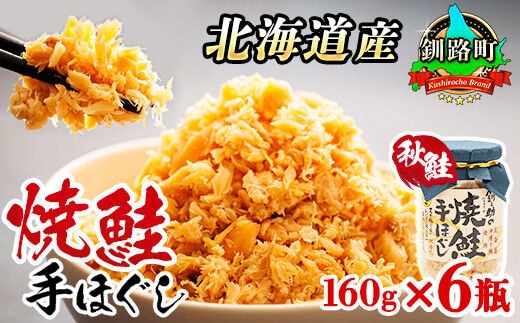 北海道産 鮭フレーク 160g×6瓶 焼鮭の 秋鮭 秋サケ 手ほぐし フレーク 冷凍 調理済み 一人暮らし セット おかず 国産 魚介類 海鮮 絶品 人気 笹谷商店 直営 釧之助本店 高級 北海道 釧路町 釧路超 特産品 within2025