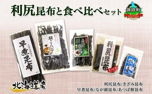 北海道産 昆布 5点 セット 利尻昆布 早煮きざみ昆布 早煮昆布 なが頭