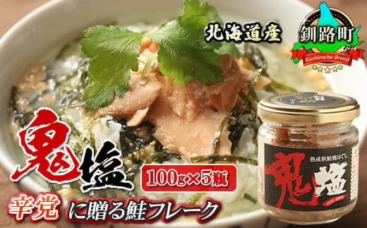 鮭フレーク 鬼塩 100g×5個セット | 北海道産 秋鮭のみを使用した さけ サケ シャケ 秋鮭 ほぐし 辛党に人気の 訳あり 冷凍 調理済み 一人暮らし セット おかず 魚介類 海鮮 絶品 人気 笹谷商店 直営 釧之助本店 高級 北海道 釧路町 釧路超 特産品 within2025